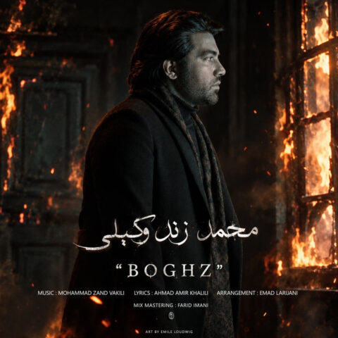 دانلود اهنگ بغض محمد زند وکیلی