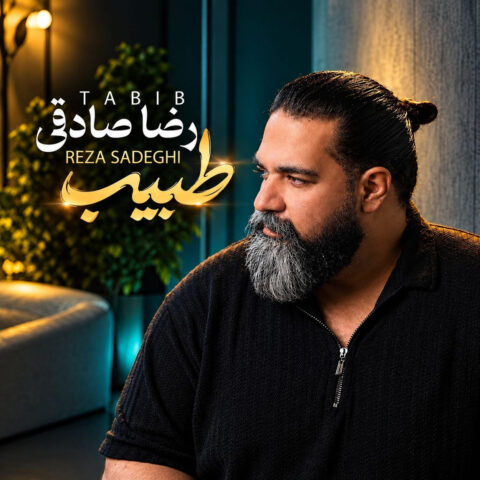 دانلود اهنگ طبیب رضا صادقی