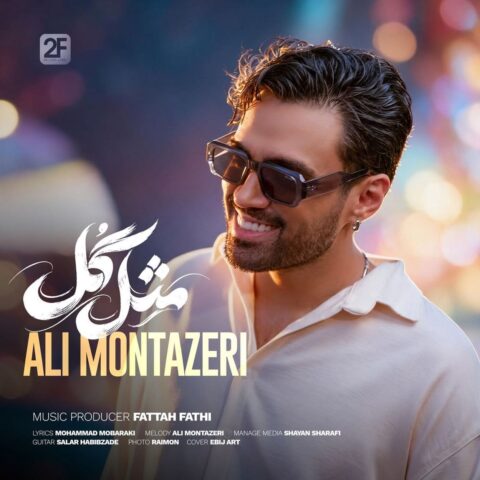 دانلود اهنگ مثل گل علی منتظری
