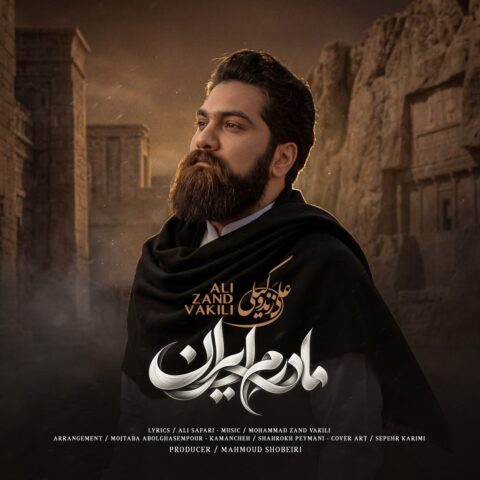 دانلود اهنگ مادرم ایران علی زند وکیلی