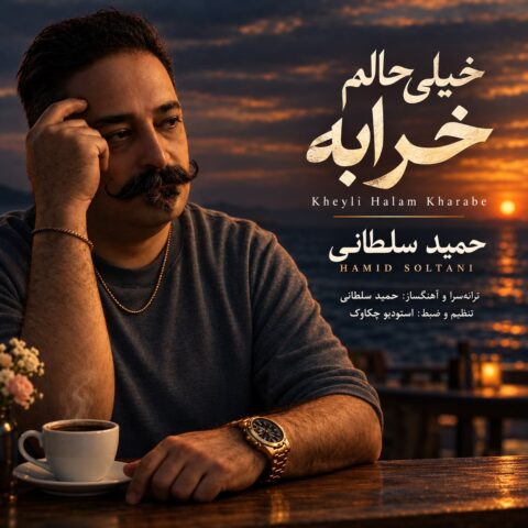 دانلود اهنگ خیلی حالم خرابه حمید سلطانی