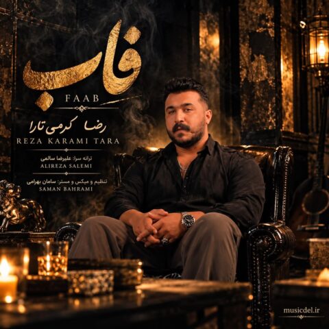 دانلود اهنگ فاب رضا کرمی تارا